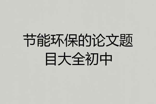节能环保的论文题目大全初中