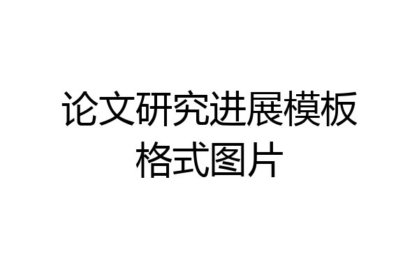 论文研究进展模板格式图片