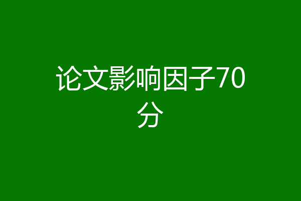论文影响因子70分