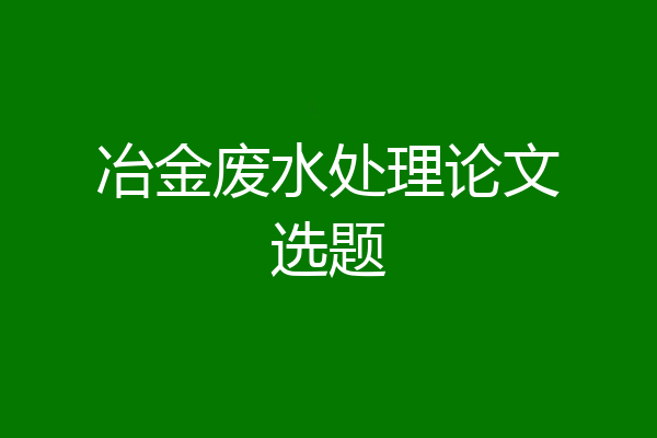 冶金废水处理论文选题