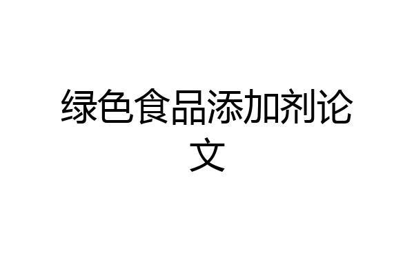 绿色食品添加剂论文