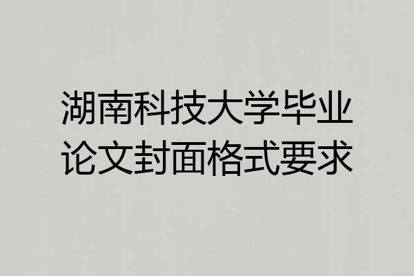 湖南科技大学毕业论文封面格式要求