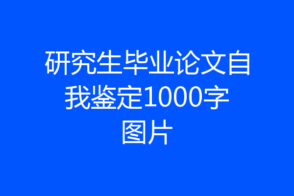 研究生毕业论文自我鉴定1000字图片