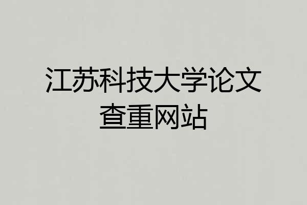江苏科技大学论文查重网站