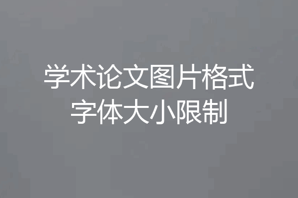 学术论文图片格式字体大小限制