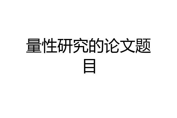 量性研究的论文题目