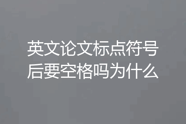 英文论文标点符号后要空格吗为什么