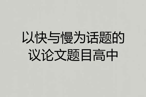 以快与慢为话题的议论文题目高中