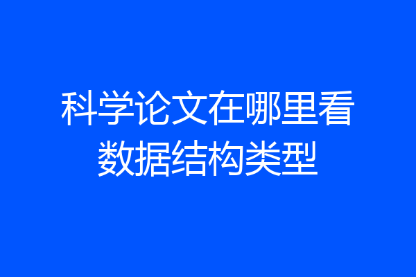 科学论文在哪里看数据结构类型