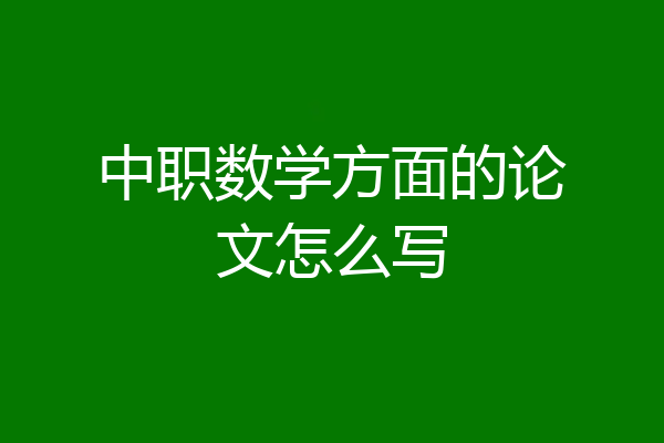 中职数学方面的论文怎么写