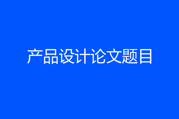 产品设计论文题目