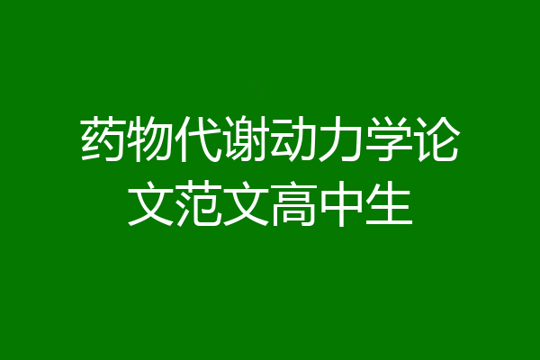 药物代谢动力学论文范文高中生