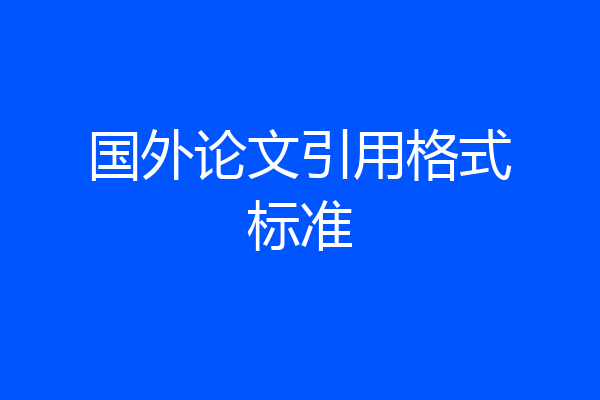 国外论文引用格式标准