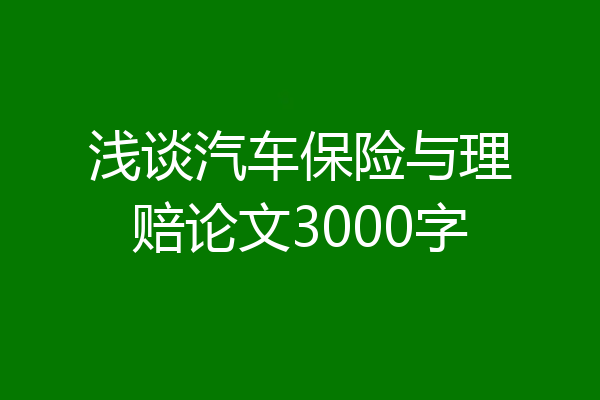 浅谈汽车保险与理赔论文3000字