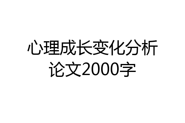 心理成长变化分析论文2000字