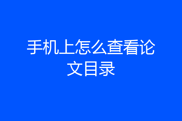 手机上怎么查看论文目录