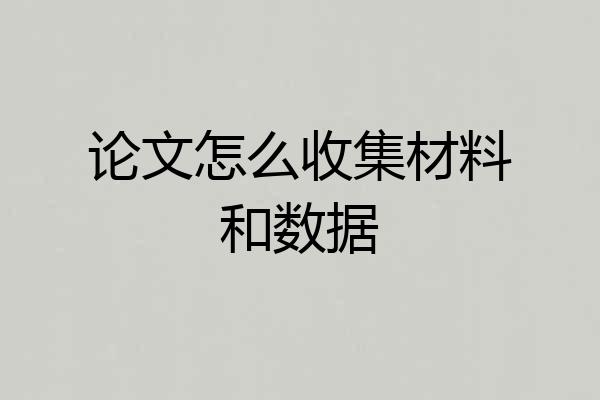 论文怎么收集材料和数据