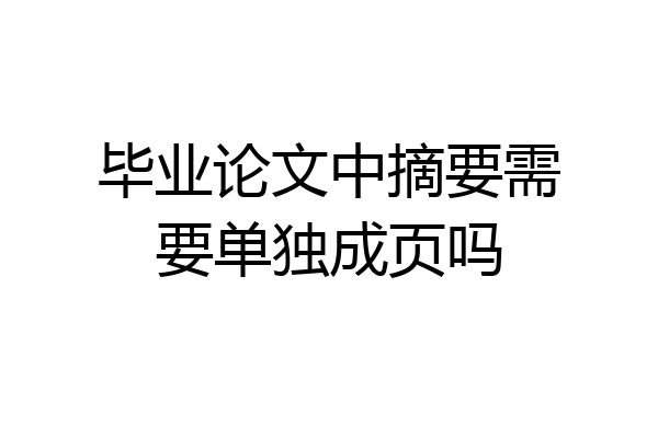 毕业论文中摘要需要单独成页吗