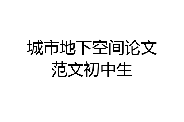 城市地下空间论文范文初中生