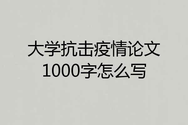 大学抗击疫情论文1000字怎么写