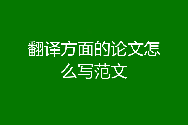 翻译方面的论文怎么写范文