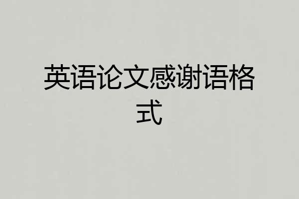 英语论文感谢语格式