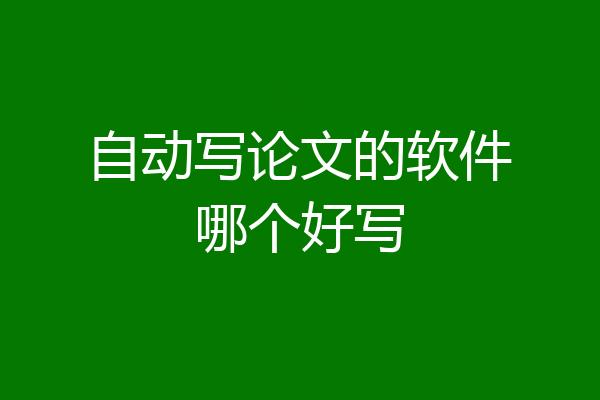 自动写论文的软件哪个好写