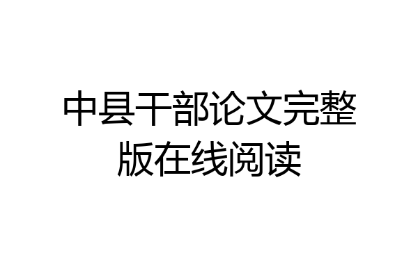 中县干部论文完整版在线阅读