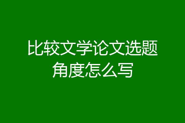 比较文学论文选题角度怎么写
