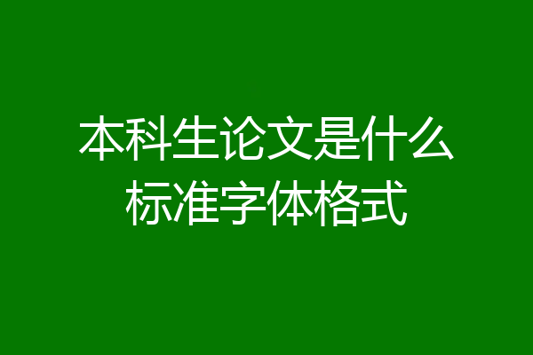 本科生论文是什么标准字体格式