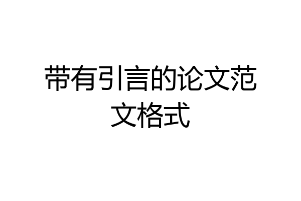 带有引言的论文范文格式