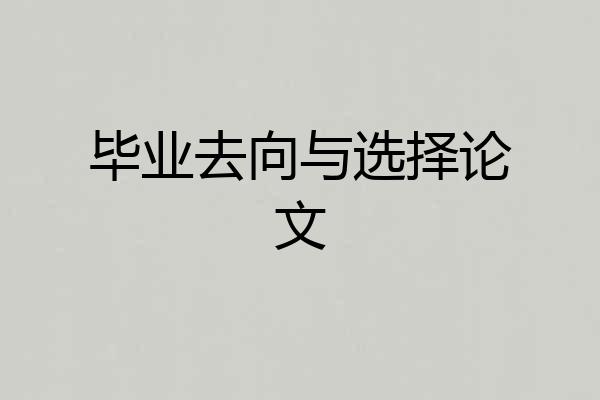 毕业去向与选择论文