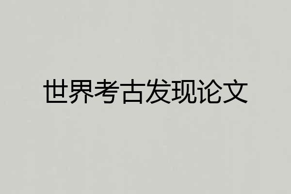 世界考古发现论文