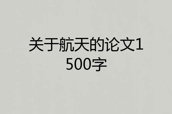 关于航天的论文1500字