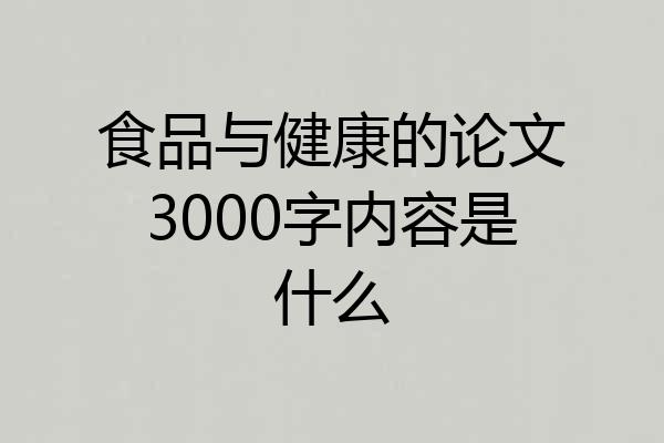 食品与健康的论文3000字内容是什么