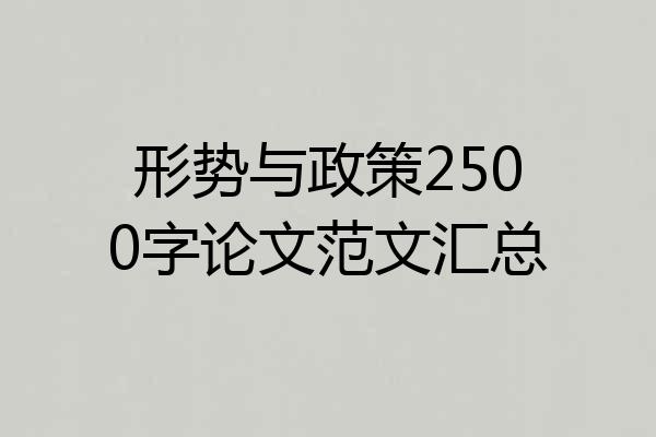 形势与政策2500字论文范文汇总