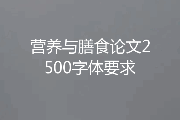 营养与膳食论文2500字体要求