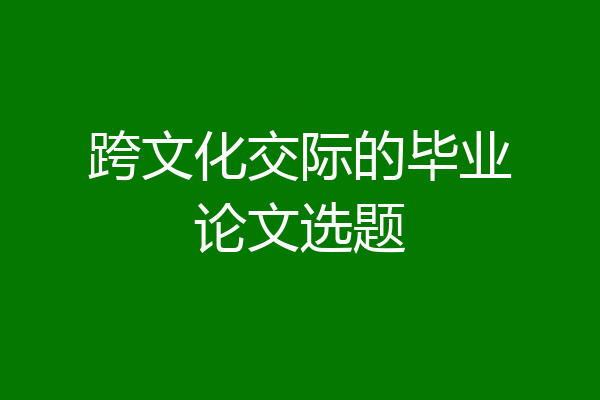 跨文化交际的毕业论文选题