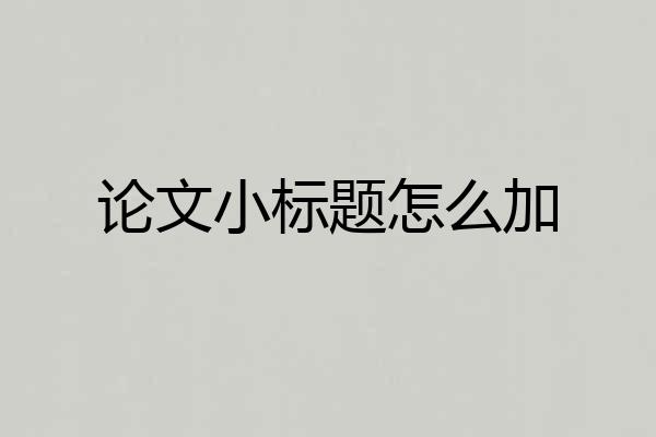 论文小标题怎么加