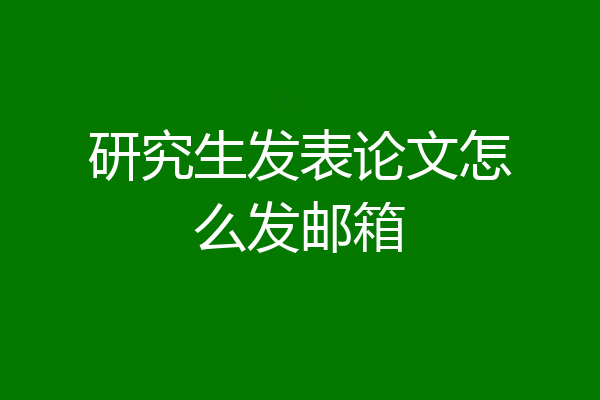 研究生发表论文怎么发邮箱