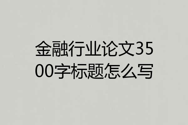 金融行业论文3500字标题怎么写