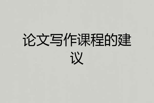 论文写作课程的建议