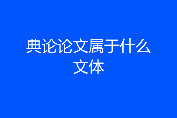 典论论文属于什么文体