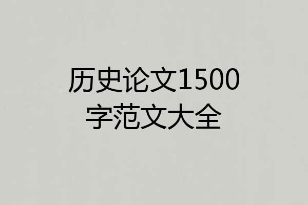 历史论文1500字范文大全