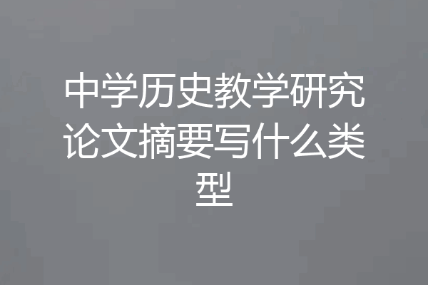 中学历史教学研究论文摘要写什么类型