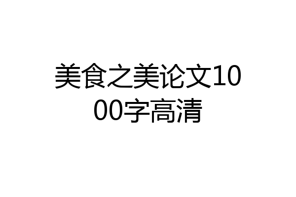 美食之美论文1000字高清