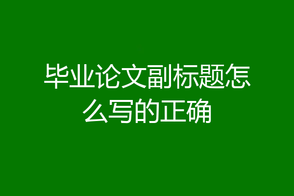 毕业论文副标题怎么写的正确