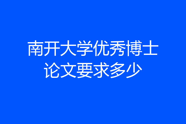 南开大学优秀博士论文要求多少