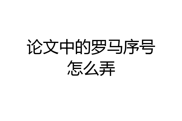 论文中的罗马序号怎么弄