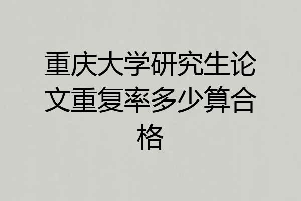 重庆大学研究生论文重复率多少算合格